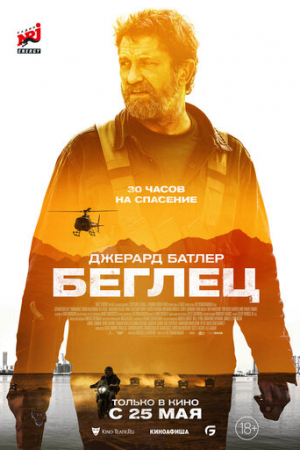 Беглец (2022)