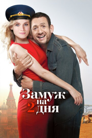 Замуж на 2 дня (2012)