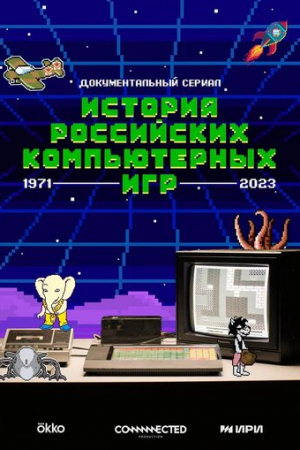 История российских компьютерных игр (2023)