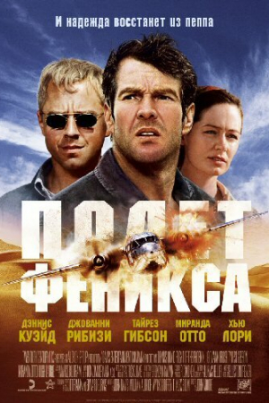 Полет Феникса (2004)