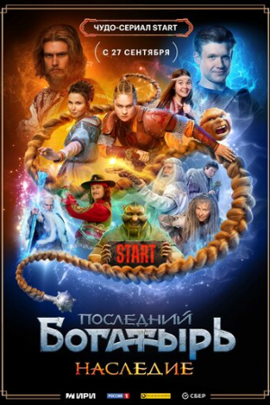 Последний богатырь. Наследие (2024)