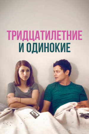 Тридцатилетние и одинокие (2018)