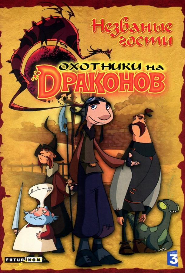 Охотники на драконов (2006)