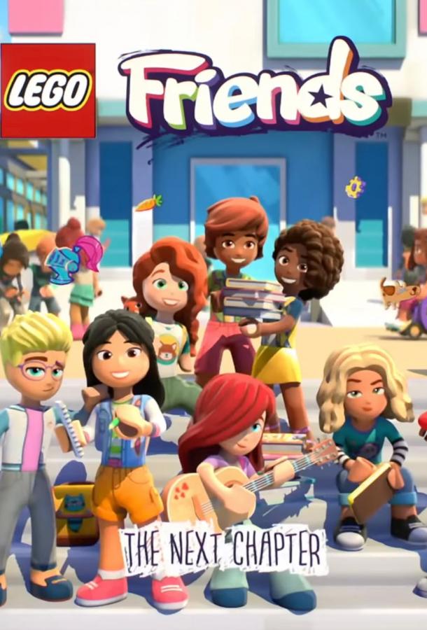 LEGO Friends. Следующая глава (2023)