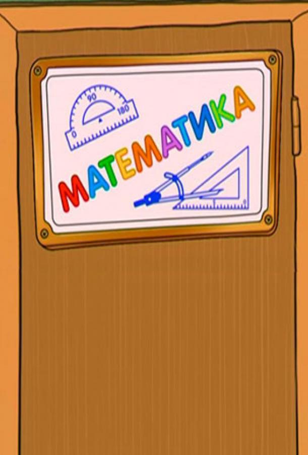 Шишкина школа. Математика (2010)