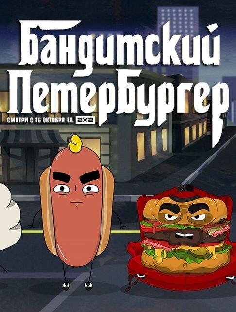 Бандитский Петербургер (2019)