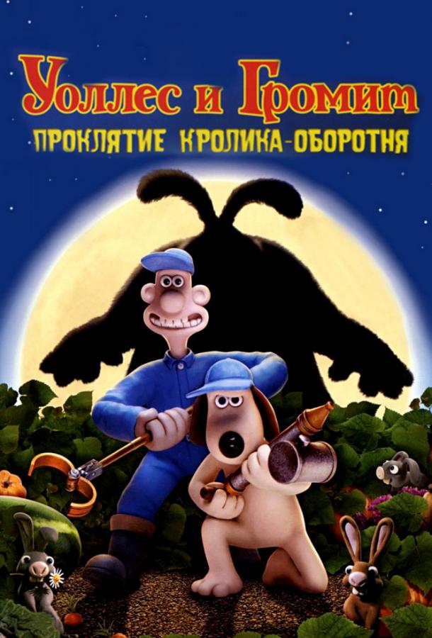 Уоллес и Громит: Проклятие кролика-оборотня (2005)