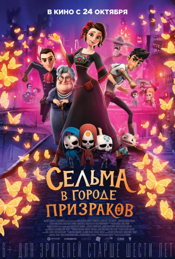 Сельма в городе призраков (2019)