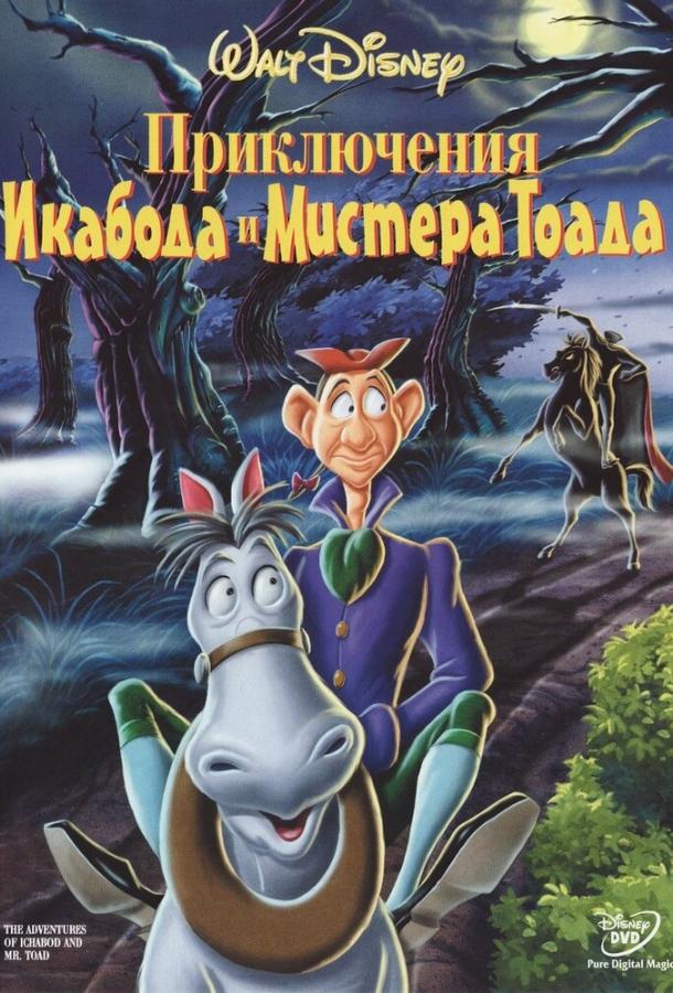 Приключения Икабода и мистера Тоада (1949)