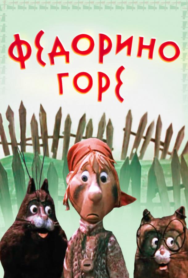 Федорино горе (1974)