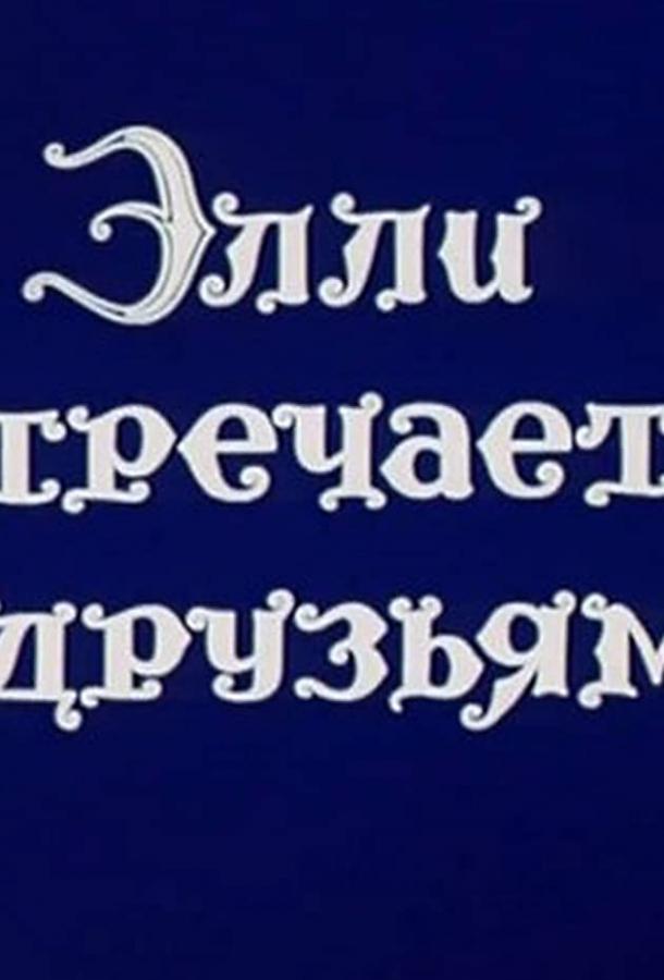 Волшебник Изумрудного города. Фильм десятый: Элли встречается с друзьями (1974)