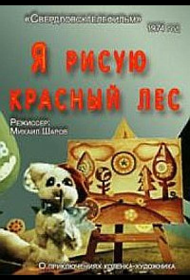 Я рисую красный лес (1974)