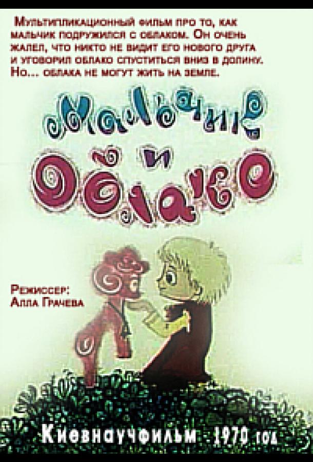 Мальчик и облако (1970)