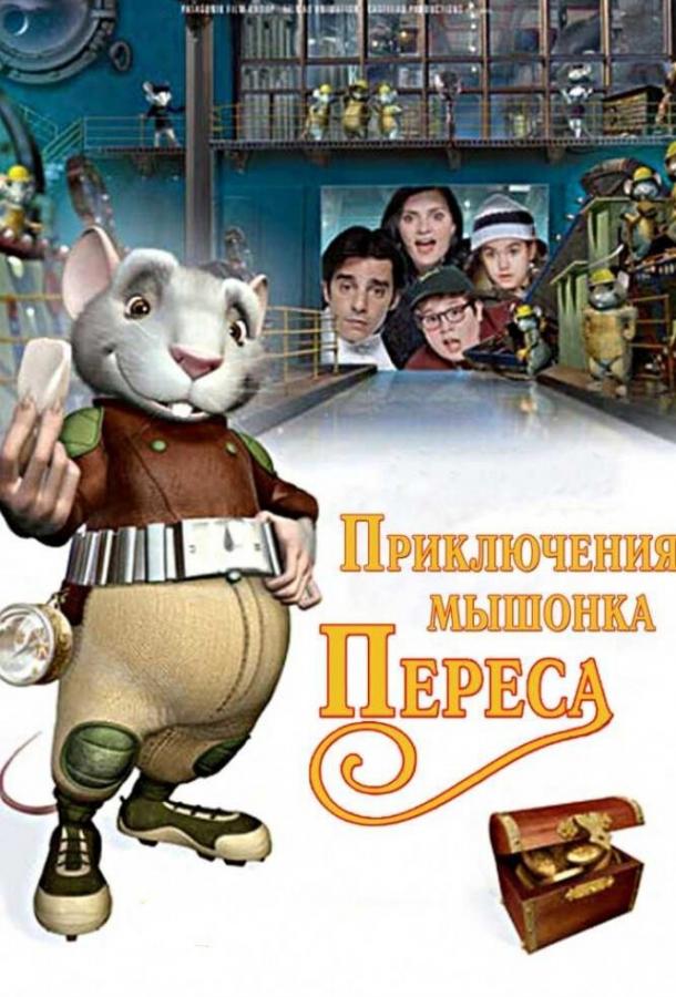 Приключения мышонка Переса (2006)