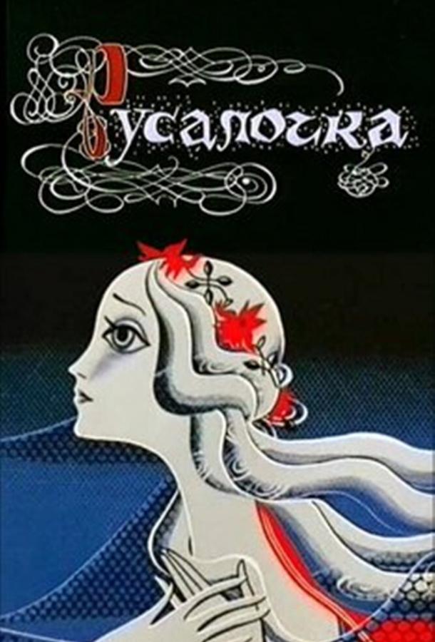 Русалочка (1968)