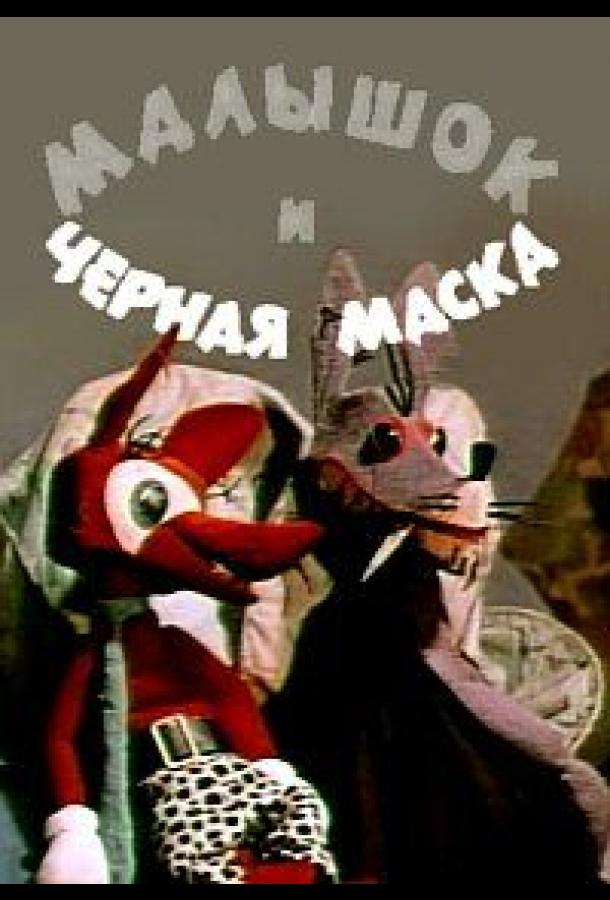 Малышок и черная маска (1970)