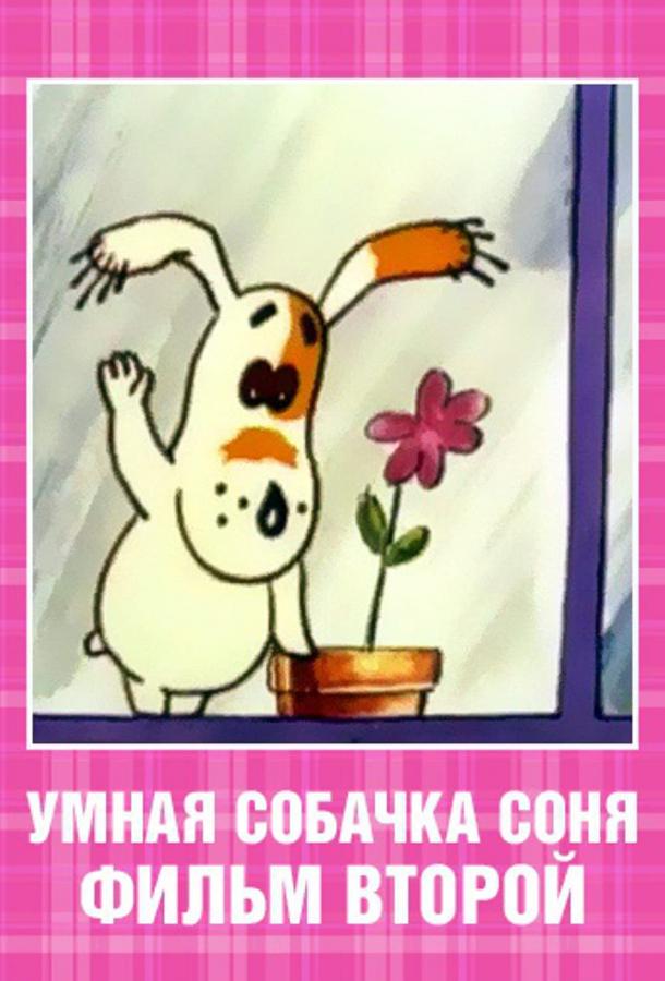 Умная собачка Соня. Фильм второй (1993)