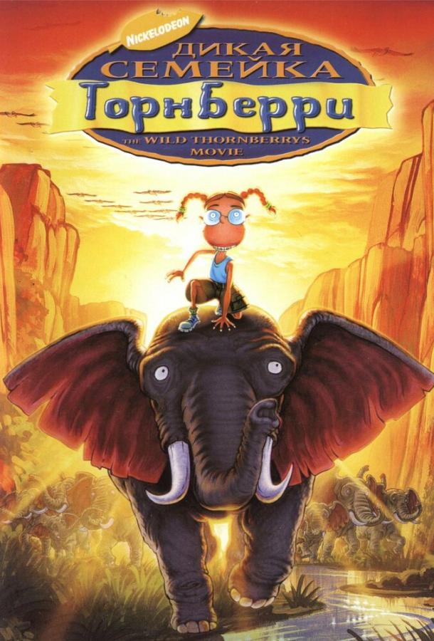 Дикая семейка Торнберри (2002)