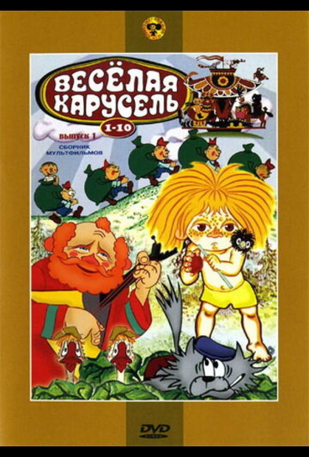 Веселая карусель № 9 (1977)