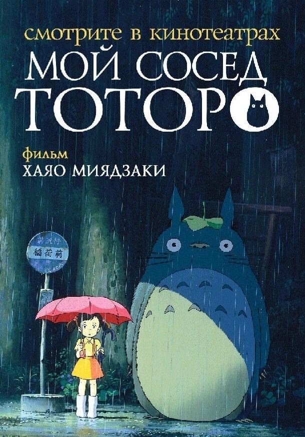 Мой сосед Тоторо (1988)