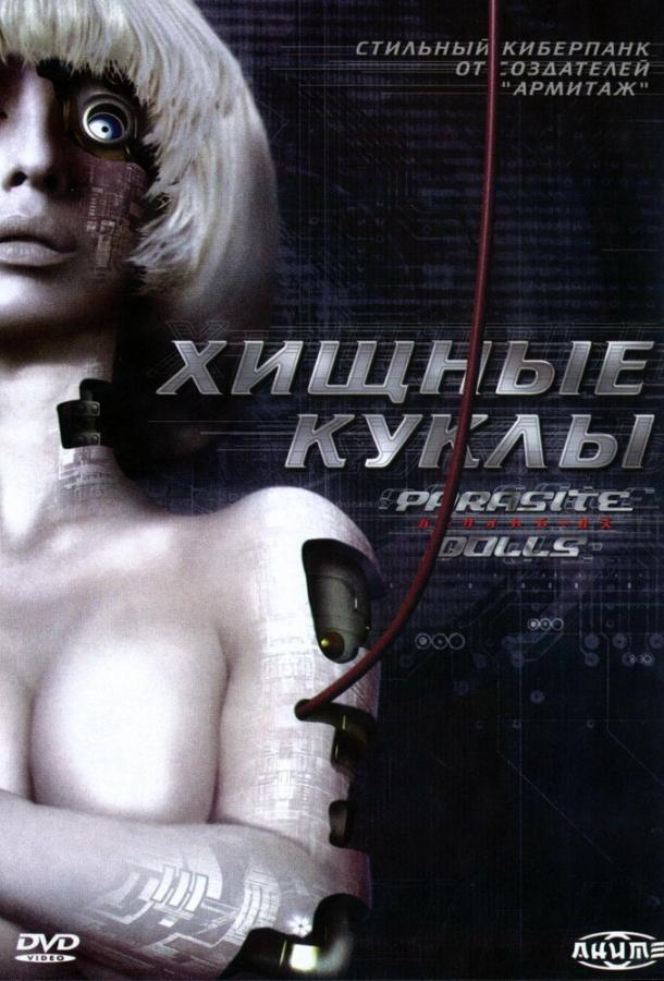 Хищные куклы (2003)