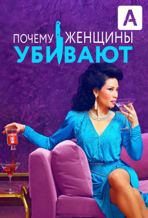 Почему женщины убивают (2019)