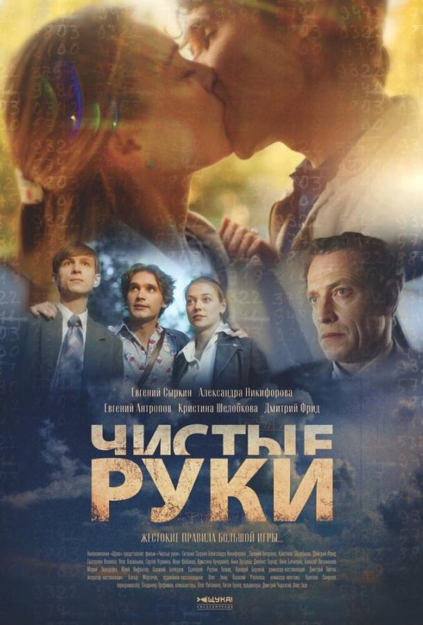 Чистые руки (2024)