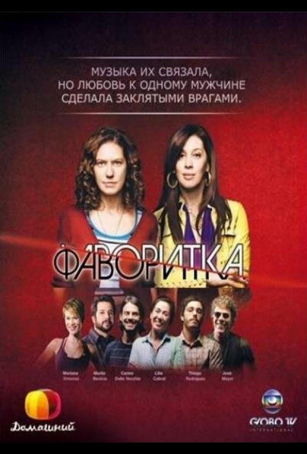 Фаворитка (2008)