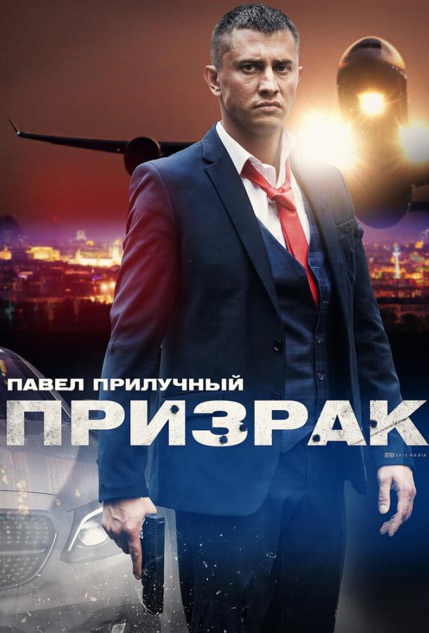 Призрак (2019)