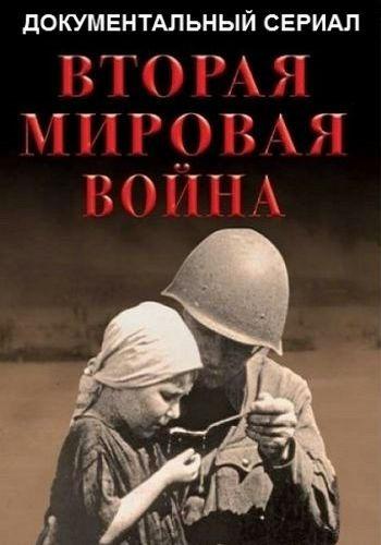 Вторая мировая война (2019)