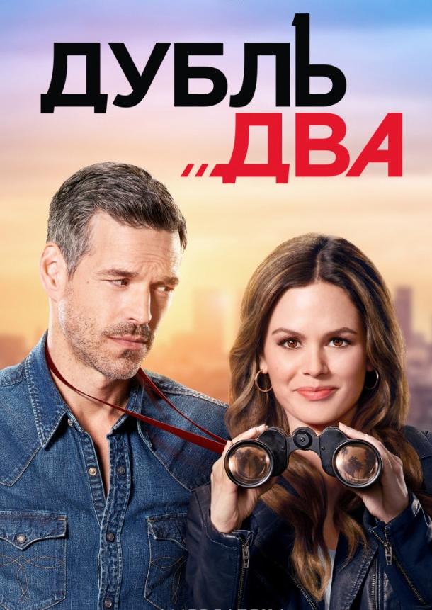 Дубль два (2018)