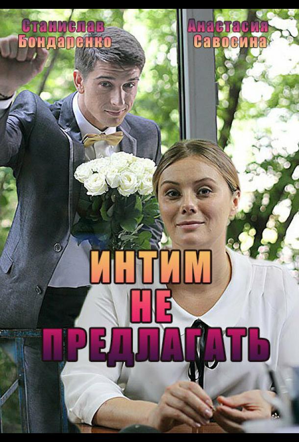 Интим не предлагать (2016)