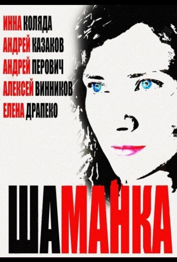 Шаманка (2014)