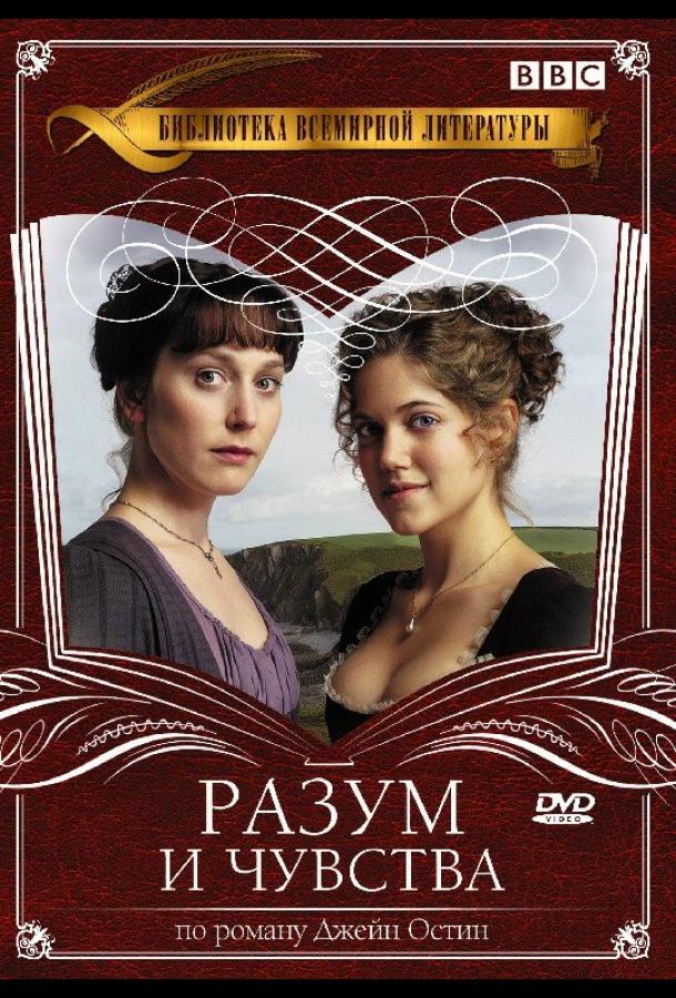 Разум и чувства (2008)