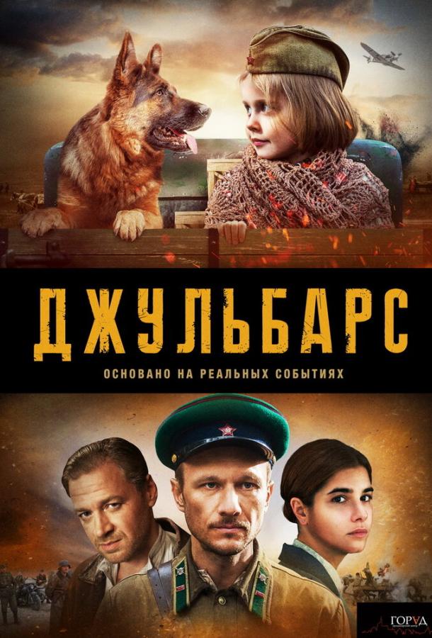 Джульбарс (2019)