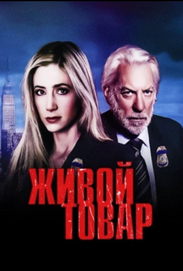 Живой товар (2005)