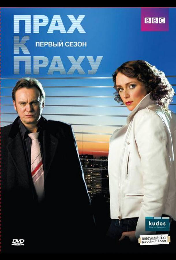 Прах к праху (2008)