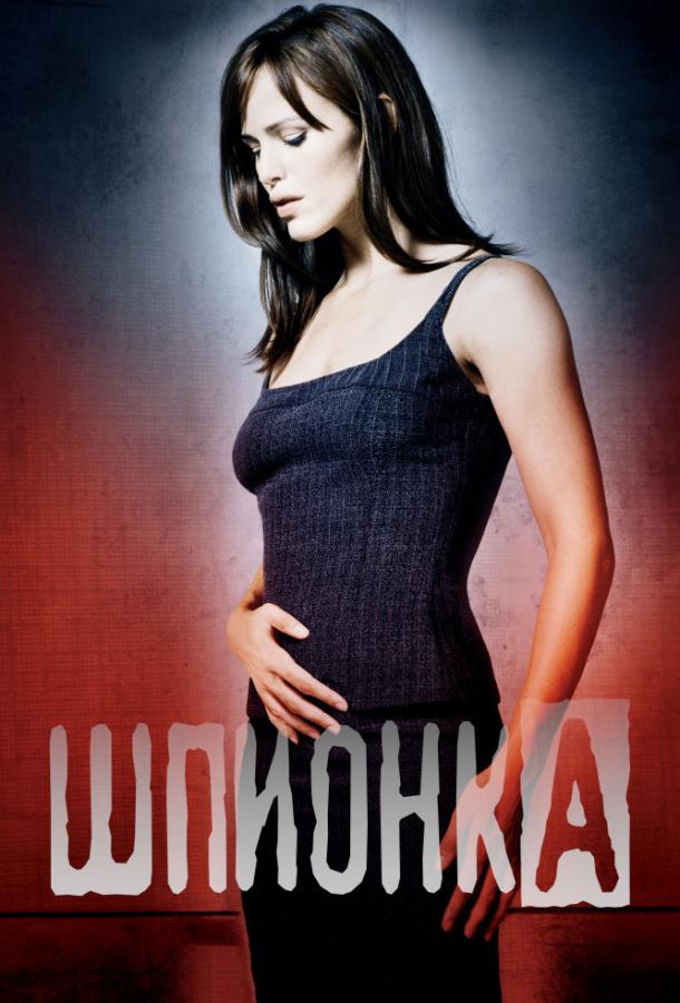 Шпионка (2001)