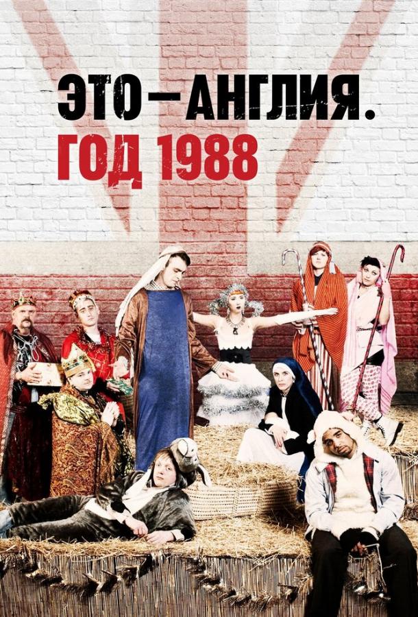 Это — Англия. Год 1988 (2011)