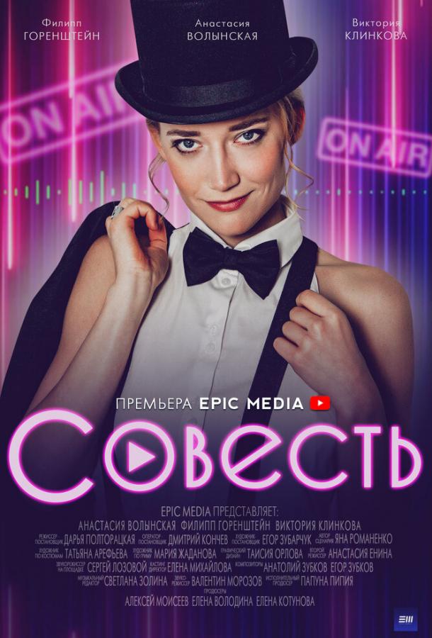 Совесть (2021)