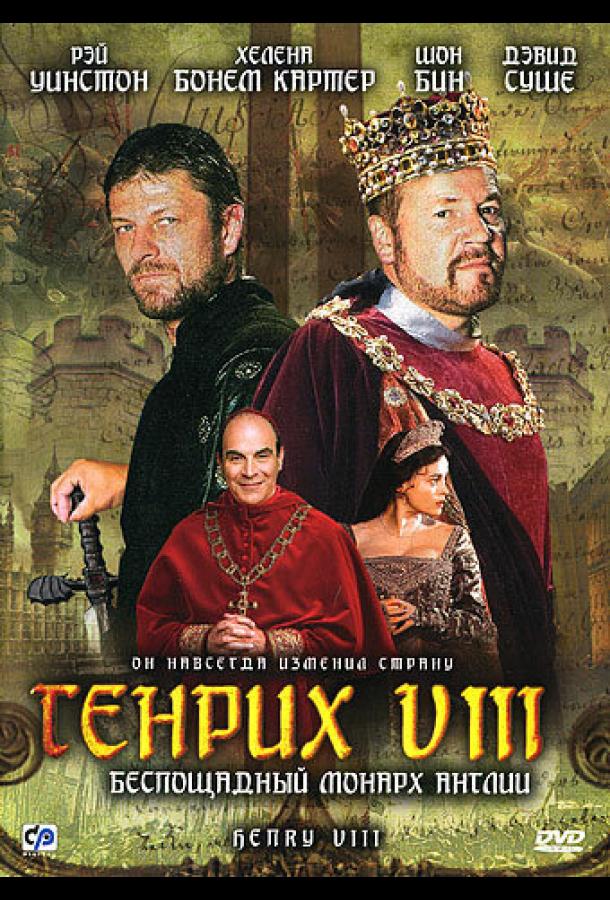 Генрих VIII (2003)