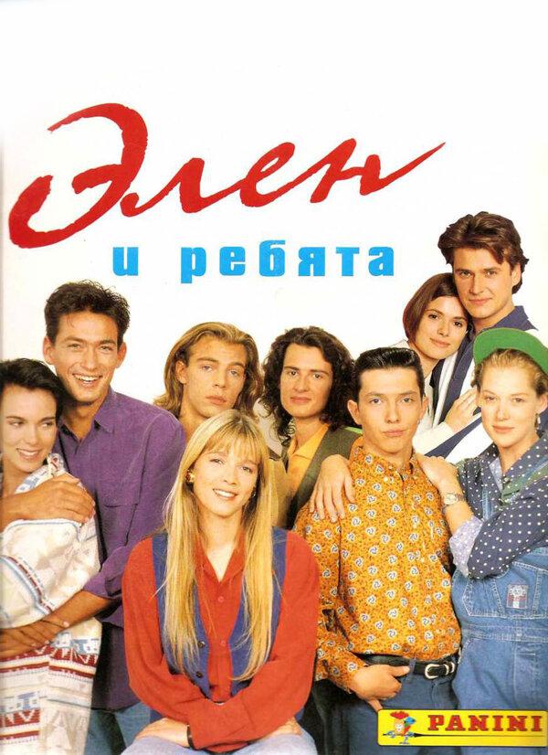 Элен и ребята (1992)