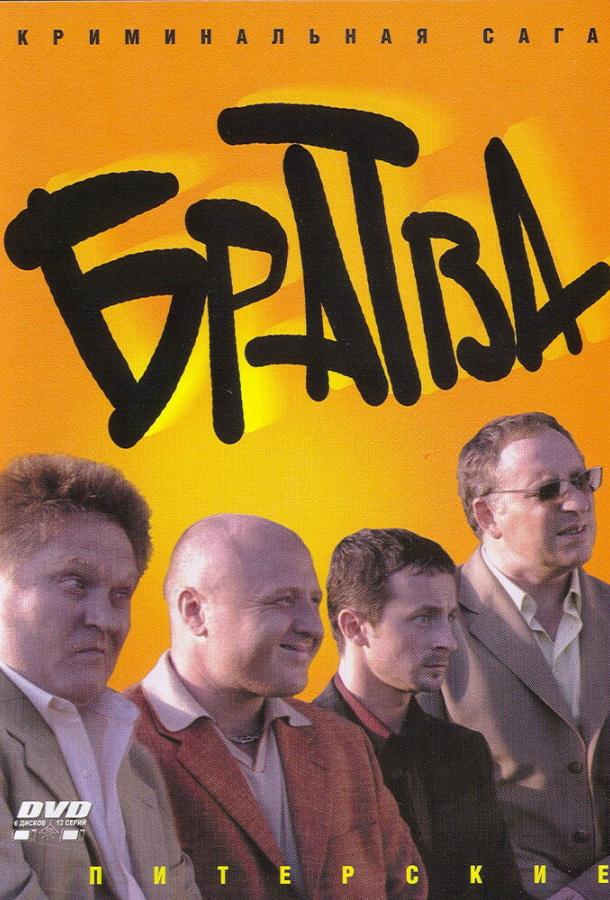 Братва (2005)