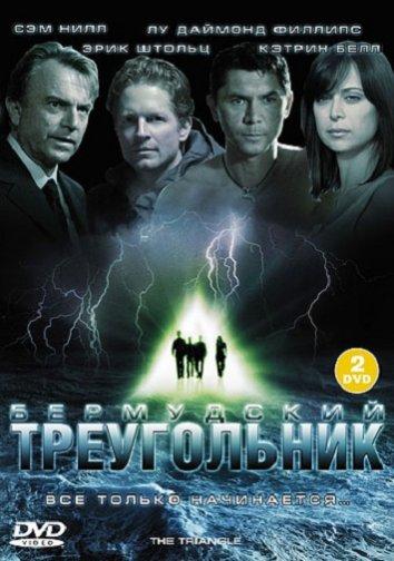 Бермудский треугольник (2005)