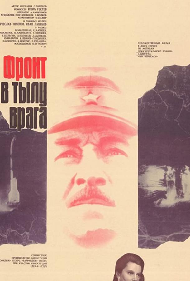 Фронт в тылу врага (1981)