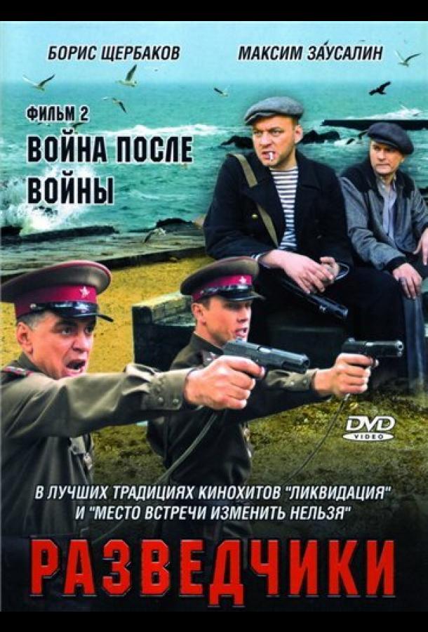 Разведчики: Война после войны (2008)