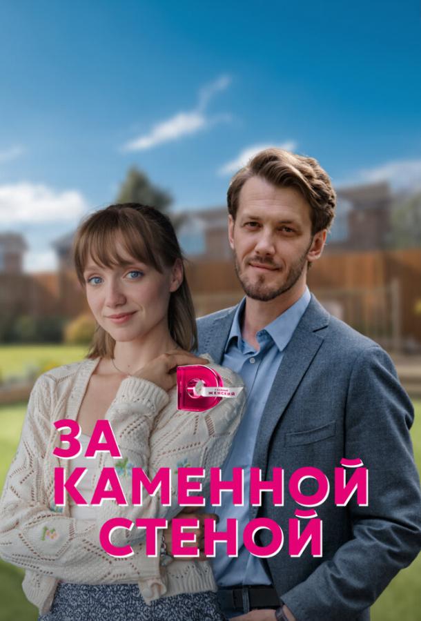 За каменной стеной (2023)