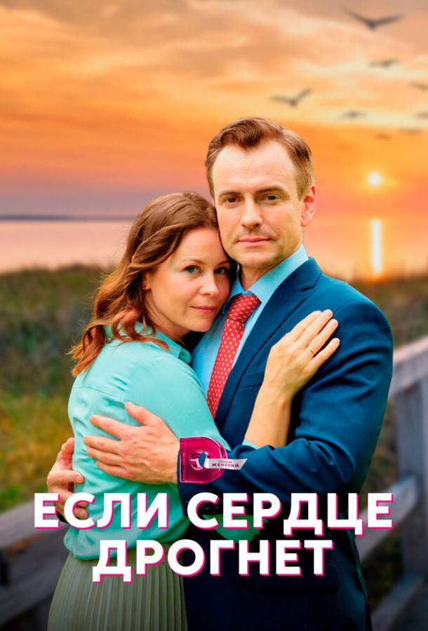 Если сердце дрогнет (2023)