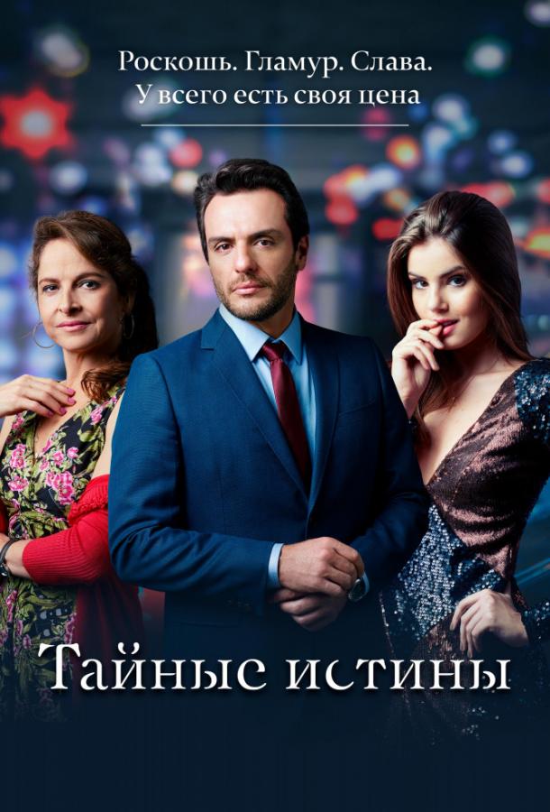 Тайные истины (2015)