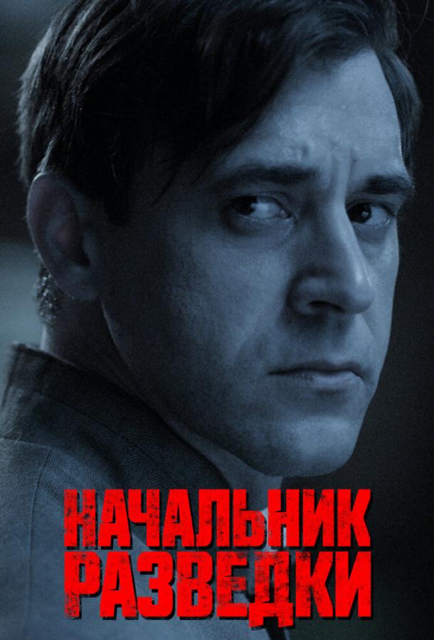 Начальник разведки (2022)